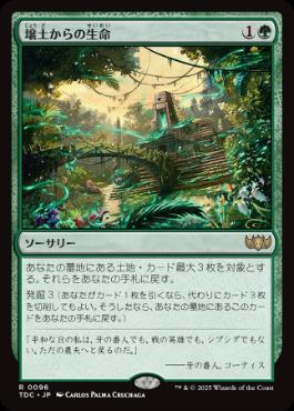 [096]【JP】壌土からの生命/Life from the Loam【TDC】[R][緑]