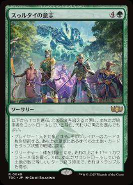 [049]【JP】スゥルタイの意志/Will of the Sultai【TDC】[R][緑]