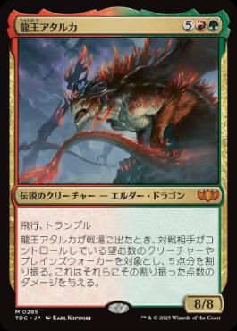 [285]【JP】龍王アタルカ/Dragonlord Atarka【TDC】[M][多色]
