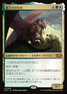 [286]【JP】龍王ドロモカ/Dragonlord Dromoka【TDC】[M][多色]