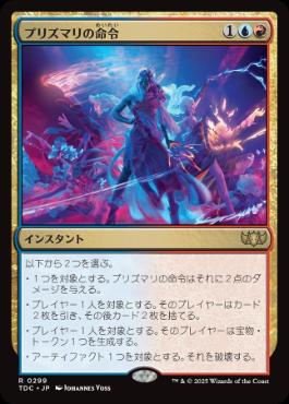 [299]【JP】プリズマリの命令/Prismari Command【TDC】[R][多色]