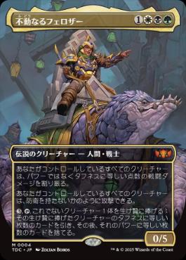 [004]【JP】【FOIL】■ボーダーレス■不動なるフェロザー/Felothar the Steadfast【TDC】[M][多色]