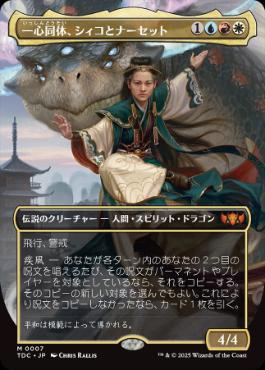 [007]【JP】【FOIL】■ボーダーレス■一心同体、シィコとナーセット/Shiko and Narset, Unified【TDC】[M][多色]
