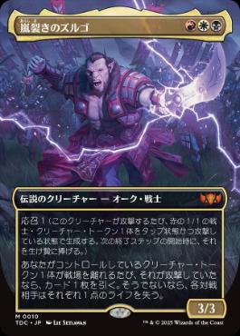 [010]【JP】■ボーダーレス■嵐裂きのズルゴ/Zurgo Stormrender【TDC】[M][多色]
