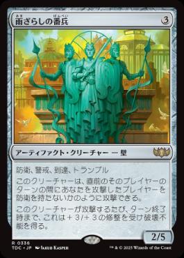 [336]【JP】雨ざらしの番兵/Weathered Sentinels【TDC】[R][茶]