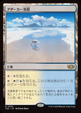 [338]【JP】アダーカー荒原/Adarkar Wastes【TDC】[R][土地]