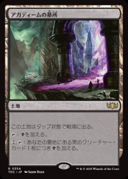 [354]【JP】アガディームの墓所/Crypt of Agadeem【TDC】[R][土地]
