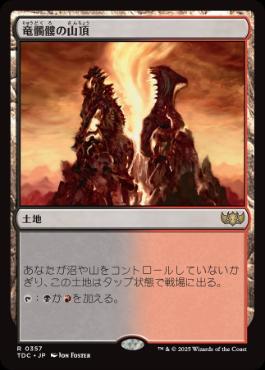[357]【JP】竜髑髏の山頂/Dragonskull Summit【TDC】[R][土地]