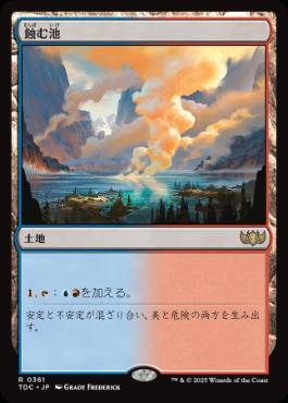 [361]【JP】蝕む池/Ferrous Lake【TDC】[R][土地]