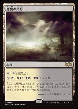 [362]【JP】悪臭の荒野/Fetid Heath【TDC】[R][土地]