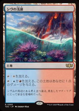 [393]【JP】シヴの浅瀬/Shivan Reef【TDC】[R][土地]
