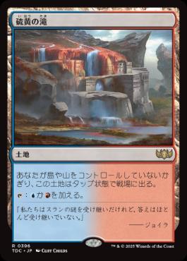[396]【JP】硫黄の滝/Sulfur Falls【TDC】[R][土地]