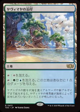 [413]【JP】ヤヴィマヤの沿岸/Yavimaya Coast【TDC】[R][土地]