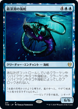 [291]【JP】最深淵の海蛇/Serpent of Yawning Depths【THB】[R][青]