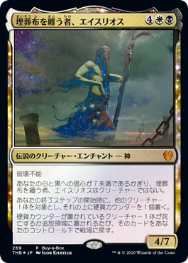 [269]【JP】■PROMO■埋葬布を纏う者、エイスリオス/Athreos, Shroud-Veiled【THB】[M][多色]
