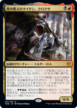 [221]【JP】【FOIL】死の飢えのタイタン、クロクサ/Kroxa, Titan of Death's Hunger【THB】[M][多色]
