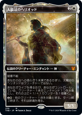 [259]【JP】■ショーケース■太陽冠のヘリオッド/Heliod, Sun-Crowned【THB】[M][白]
