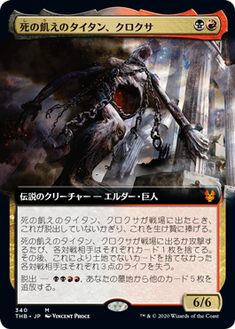 [340]【JP】■拡張アート■死の飢えのタイタン、クロクサ/Kroxa, Titan of Death's Hunger【THB】[M][多色]