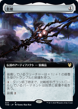 [345]【JP】■拡張アート■影槍/Shadowspear【THB】[R][茶]