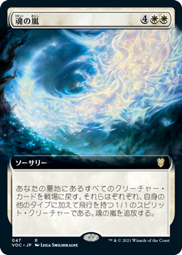 [047]【JP】■拡張アート■魂の嵐/Storm of Souls【VOC】[R][白]