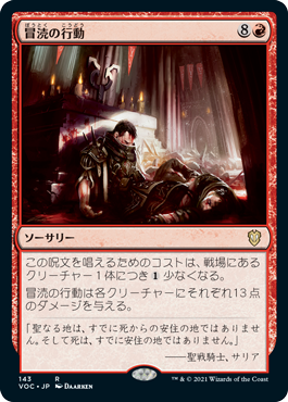 [143]【JP】冒涜の行動/Blasphemous Act【VOC】[R][赤]