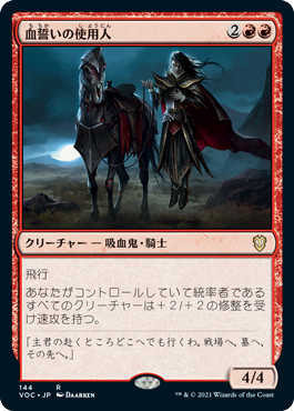 [144]【JP】血誓いの使用人/Bloodsworn Steward【VOC】[R][赤]