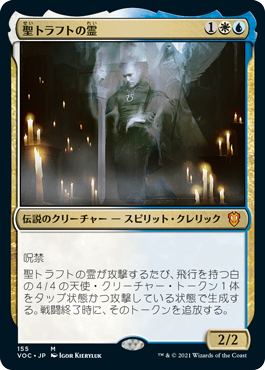 [155]【JP】聖トラフトの霊/Geist of Saint Traft【VOC】[M][多色]