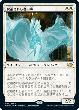 [044]【JP】祝福されし者の声/Voice of the Blessed【VOW】[R][白]