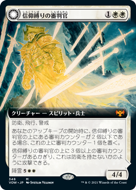 [348]【JP】■拡張アート■信仰縛りの審判官/Faithbound Judge【VOW】[M][白]