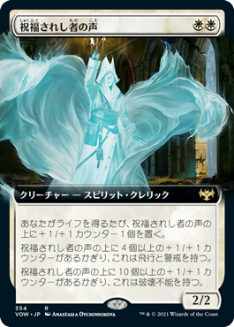 [354]【JP】■拡張アート■祝福されし者の声/Voice of the Blessed【VOW】[R][白]