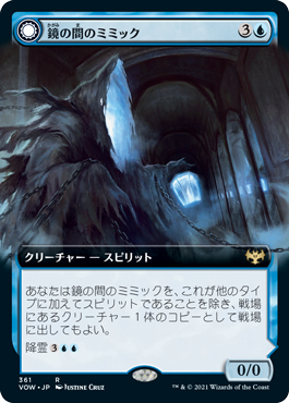 [361]【JP】■拡張アート■鏡の間のミミック/Mirrorhall Mimic【VOW】[R][青]