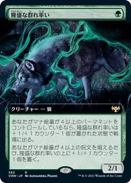 [383]【JP】■拡張アート■隆盛な群れ率い/Ascendant Packleader【VOW】[R][緑]