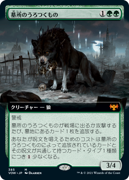 [385]【JP】■拡張アート■墓所のうろつくもの/Cemetery Prowler【VOW】[M][緑]