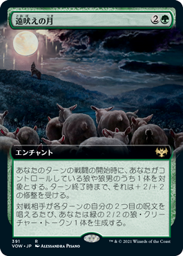 [391]【JP】■拡張アート■遠吠えの月/Howling Moon【VOW】[R][緑]