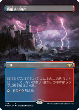 [284]【JP】■ボーダーレス■嵐削りの海岸/Stormcarved Coast【VOW】[R][土地]