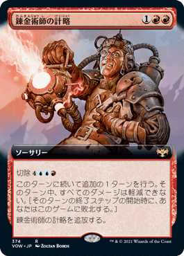 [374]【JP】【FOIL】■拡張アート■錬金術師の計略/Alchemist's Gambit【VOW】[R][赤]
