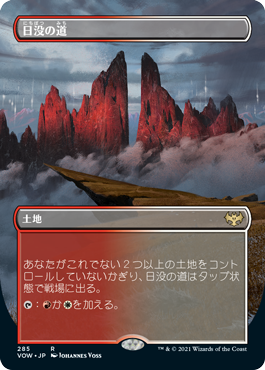 [285]【JP】【FOIL】■ボーダーレス■日没の道/Sundown Pass【VOW】[R][土地]