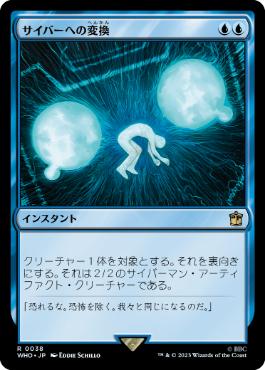 [038]【JP】サイバーへの変換/Cyber Conversion【WHO】[R][青]