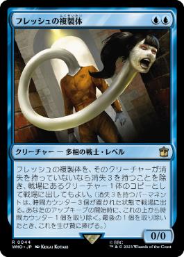 [044]【JP】フレッシュの複製体/Flesh Duplicate【WHO】[R][青]