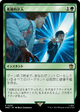 [233]【JP】英雄的介入/Heroic Intervention【WHO】[R][緑]