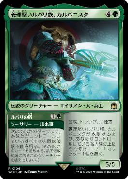[106]【JP】義理堅いルパリ族、カルバニスタ/Karvanista, Loyal Lupari【WHO】[R][緑]
