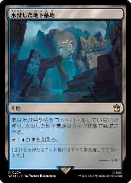 [274]【JP】水没した地下墓地/Drowned Catacomb【WHO】[R][土地]