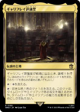 [188]【JP】ギャリフレイ評議堂/Gallifrey Council Chamber【WHO】[R][土地]