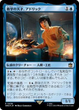 [638]【JP】【サージFOIL】数学の天才、アドリック/Adric, Mathematical Genius【WHO】[R][青]