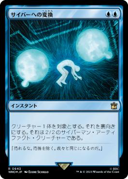 [643]【JP】【サージFOIL】サイバーへの変換/Cyber Conversion【WHO】[R][青]