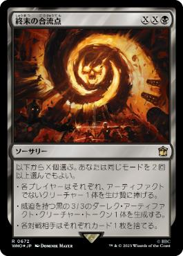 [672]【JP】【サージFOIL】終末の合流点/Doomsday Confluence【WHO】[R][黒]
