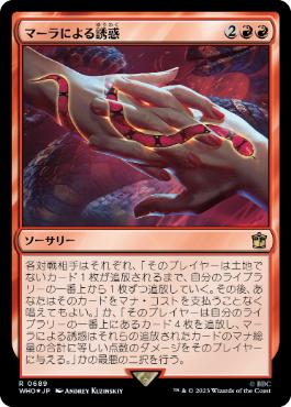 [689]【JP】【サージFOIL】マーラによる誘惑/Ensnared by the Mara【WHO】[R][赤]