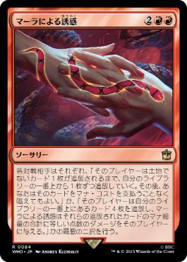 [084]【JP】【FOIL】マーラによる誘惑/Ensnared by the Mara【WHO】[R][赤]