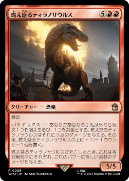 [085]【JP】【FOIL】燃え盛るティラノサウルス/Flaming Tyrannosaurus【WHO】[R][赤]