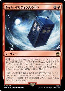 [088]【JP】【FOIL】タイム・ボルテックスの中へ/Into the Time Vortex【WHO】[R][赤]